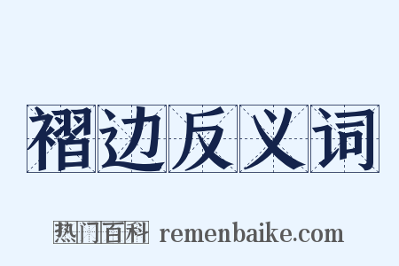 褶边反义词是什么意思的图片